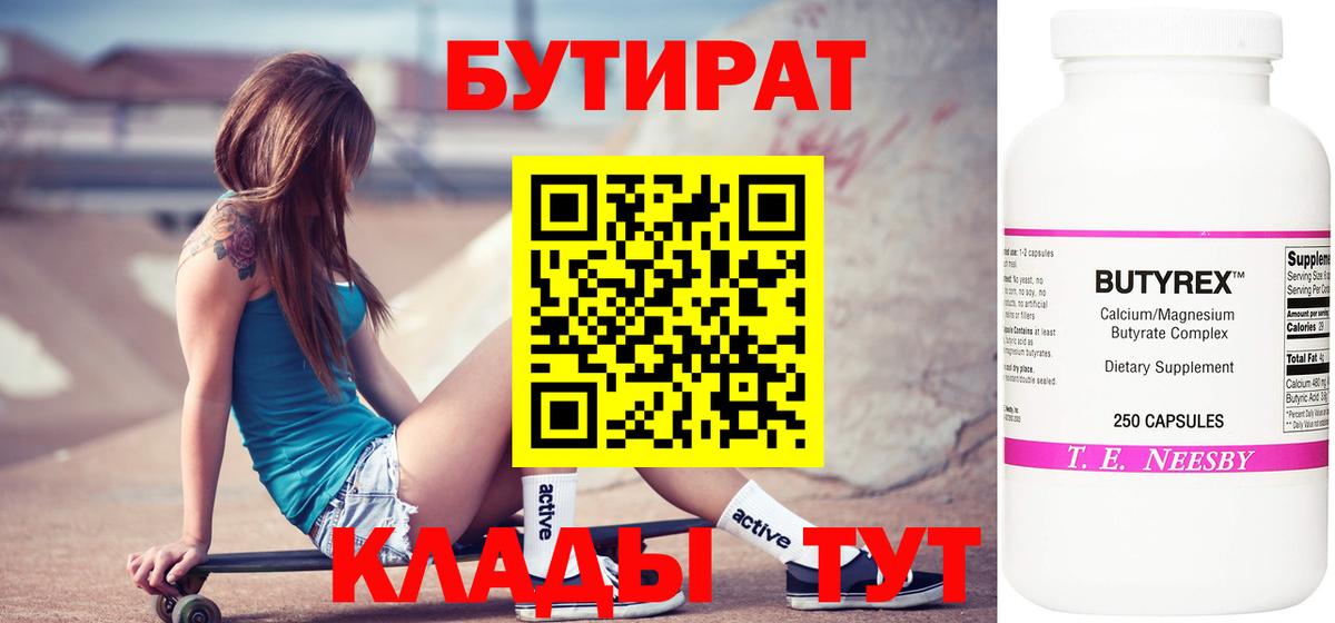 Бутират  Вход с VPN  Гурьевск  БУТИРАТ 99% 