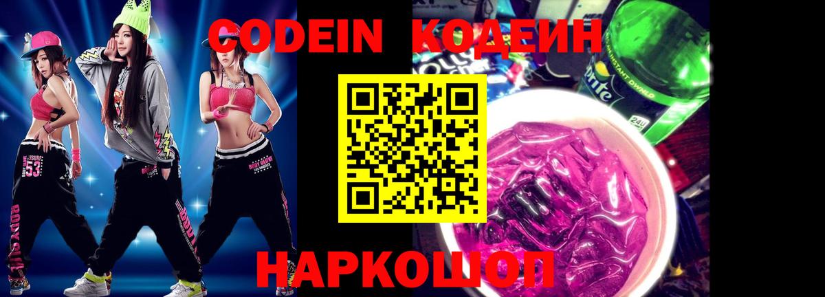 Гурьевск  Кодеин Purple Drank  Вход с VPN  Кодеиновый сироп Lean напиток Lean (лин) 